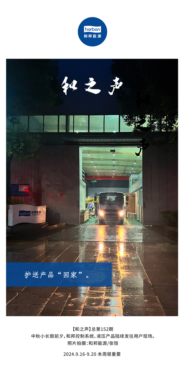 【和之声】护送产品“回家”。-(总第152期）2024.9.16-9中文改小季度推送用。.jpg
