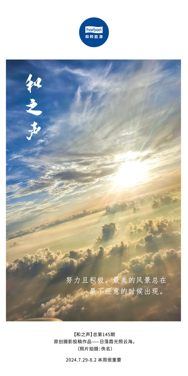 【和之声】-(总第145期）努力且积极，最美的风景总在最不经意的时候出现。2024.7.29-8中文改小季度推送用.jpg
