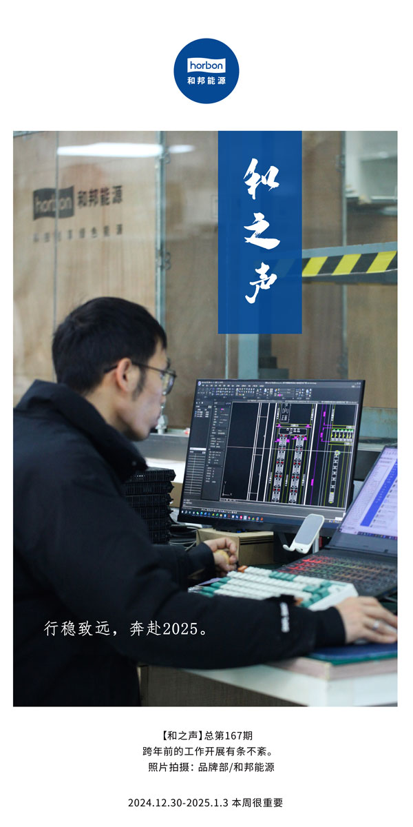 【和之声】行稳致远，奔赴2025。(总第167期）2024.12中文改小季度推送用.jpg