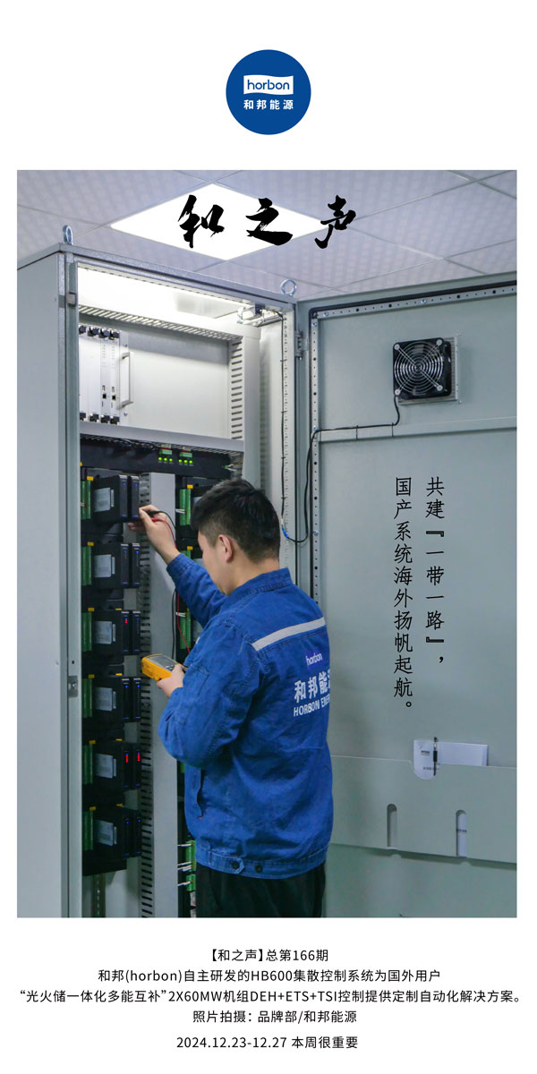 【和之声】--(总第166期）共建“一带一路”，国产系统海外扬帆起航。-2024中文改小季度推送用.jpg