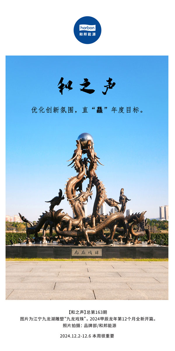 【和之声】优化创新氛围，直“龘”年度目标。(总第163期）-2024.12中文改小季度推送用.jpg