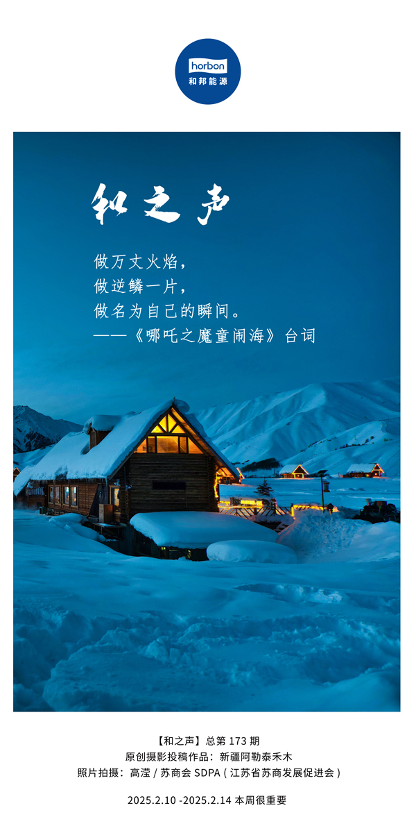 【和之声】(总第173期）做万丈火焰，做逆鳞一片，做名为自己的瞬间。中文导出季度推送用.jpg