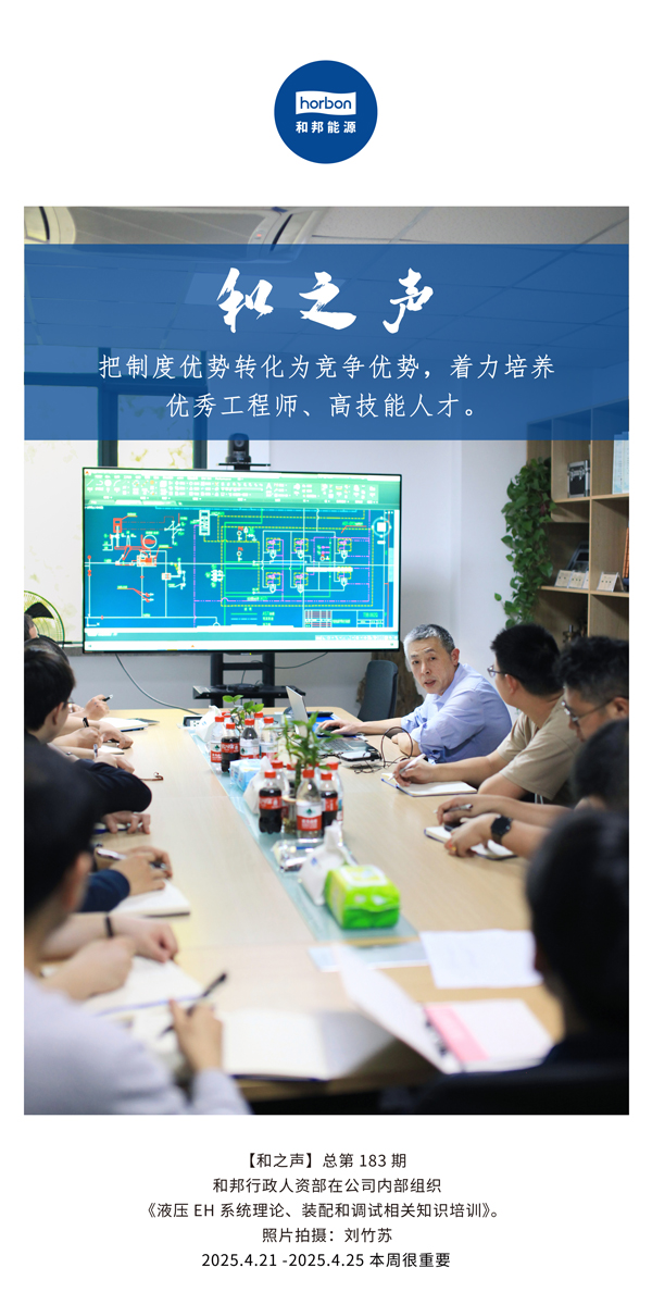 【和之声】把制度优势转化为竞争优势，着力培养优秀工程师、高技能人才。(总第183期）2025.4.21-4中文改小季度推送用。.jpg