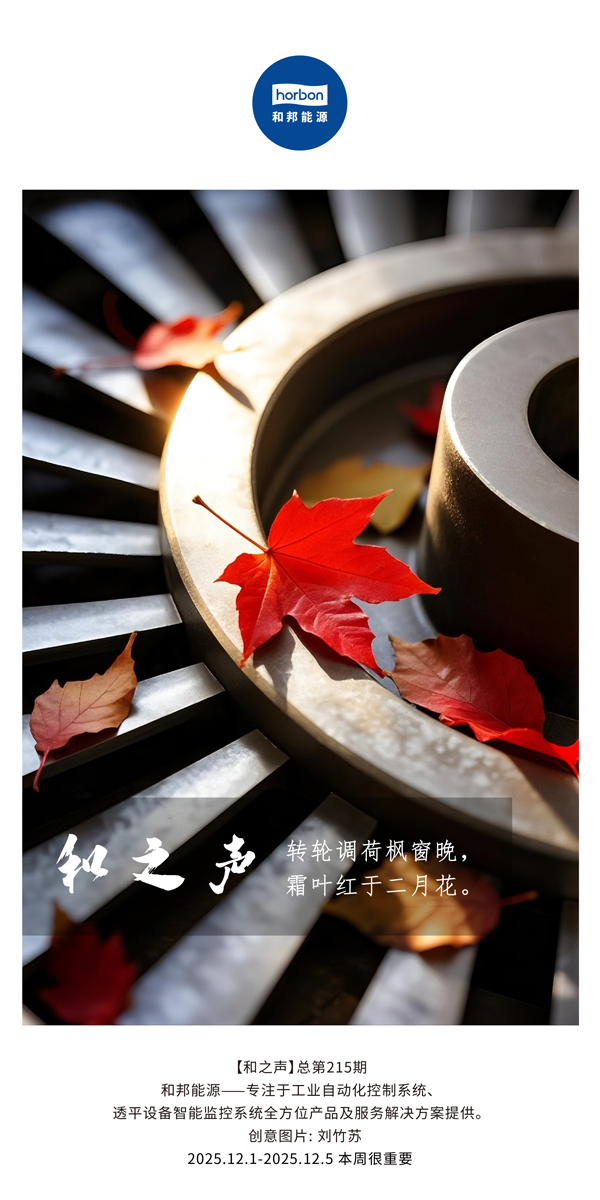 【和之声】转轮调荷枫窗晚，霜叶红于二月花。(总第215期）2025.12.1中文导出季度推送用.jpg
