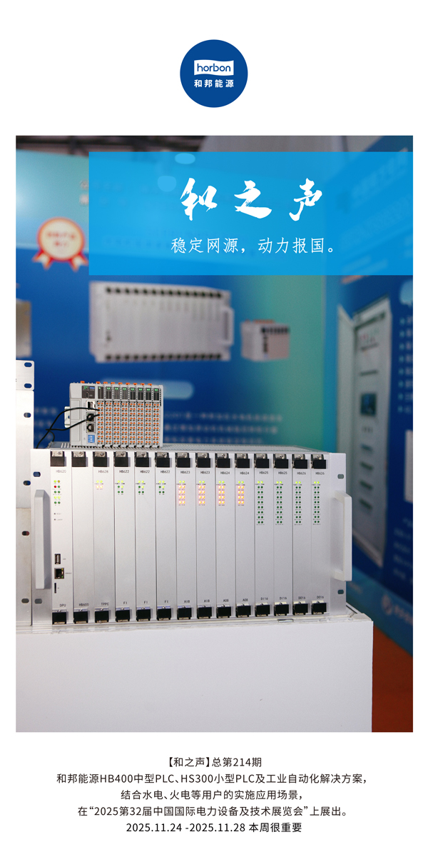 【和之声】稳定网源，动力报国。(总第214期）2025.11.24中文导出季度推送用.jpg