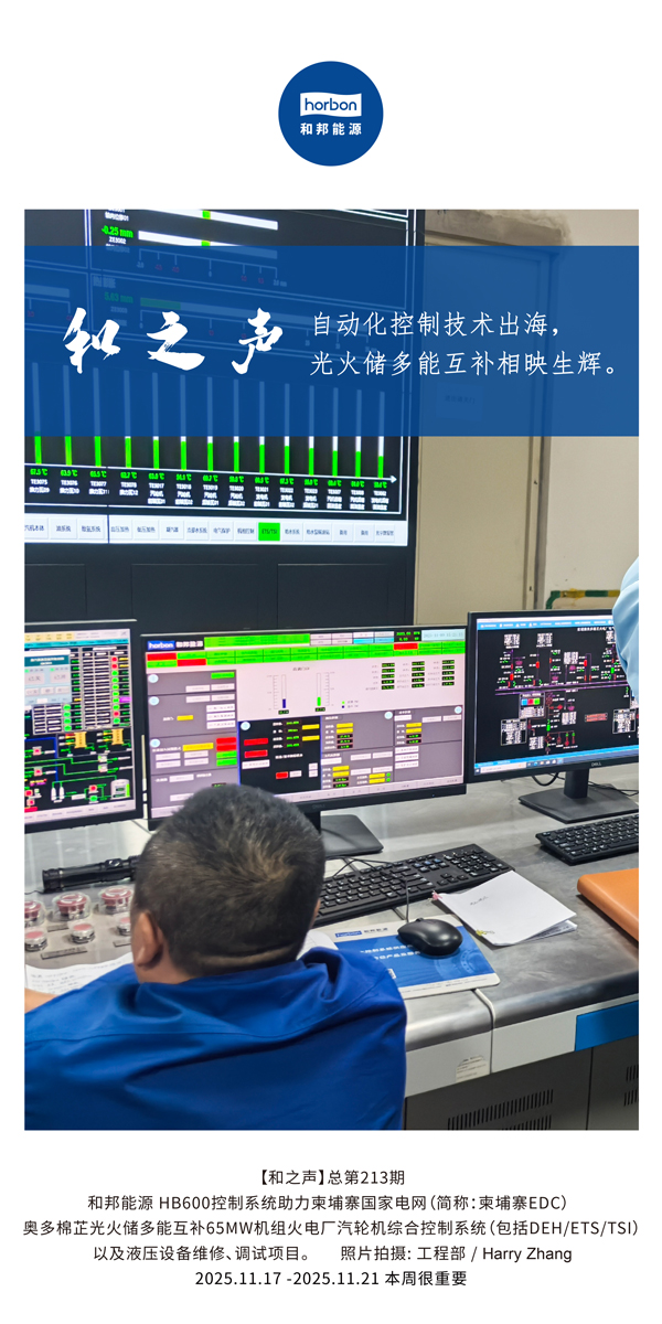【和之声】自动化控制技术出海，多能互补相映生辉。(总第213期）2025.11.17中文导出季度推送用.jpg