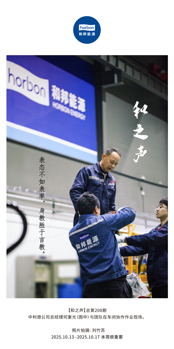 【和之声】表态不如表率，身教胜于言教。-(总第208期）2025.10.13中文导出季度推送用.jpg
