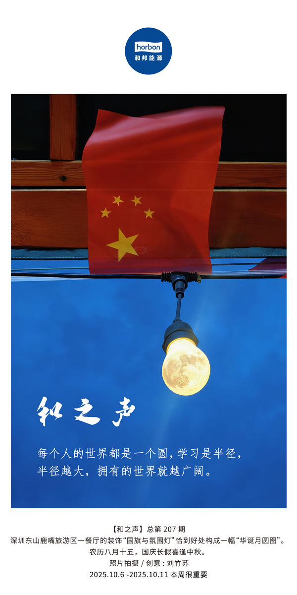 【和之声】每个人的世界都是一个圆，学习是半径，半径越大，拥有的世界就越广阔。(总第207期）2025.10.6中文导出季度推送用.jpg