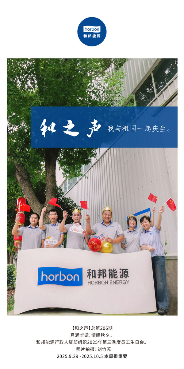 【和之声】我与祖国一起庆生。-(总第206期）2025.9.29中文导出季度推送用.jpg